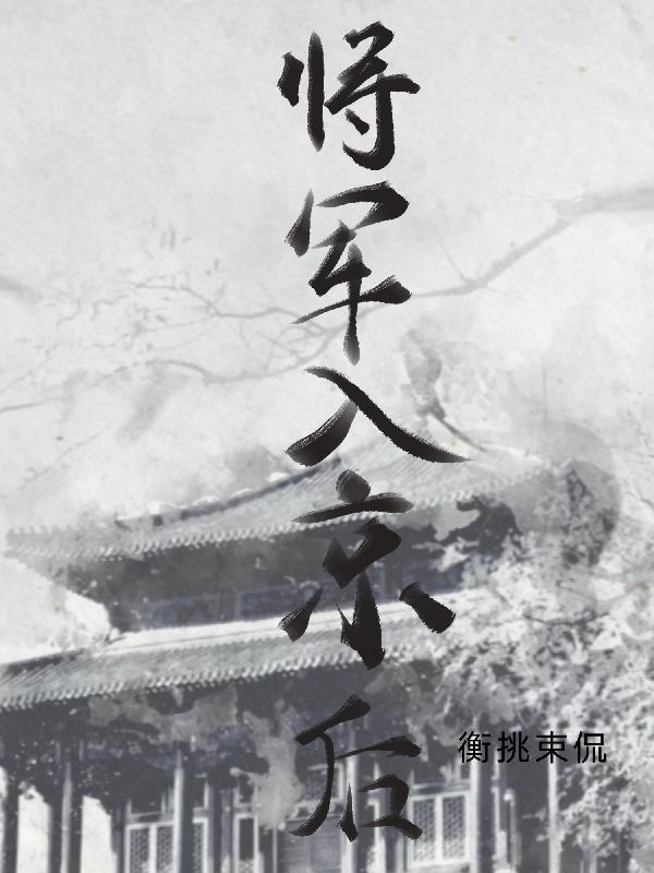 将军入京后