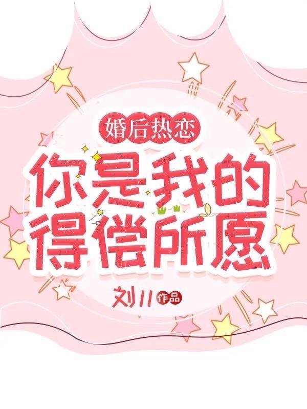 婚后热恋，你是我的得偿所愿