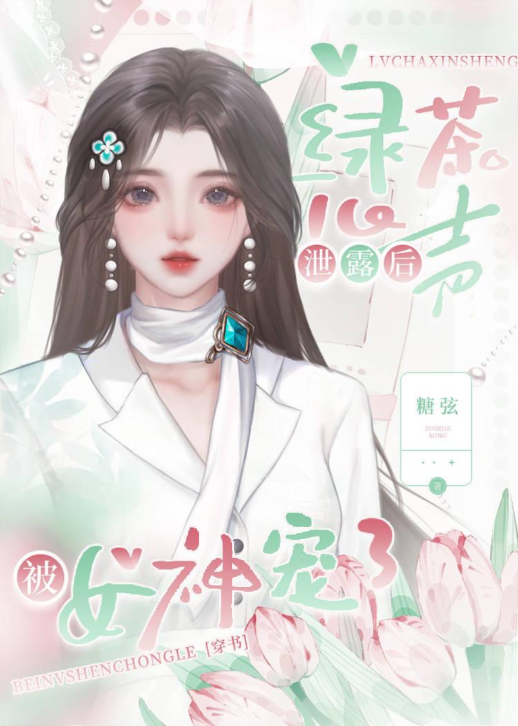 绿茶心声泄漏后被女神宠了[穿书]