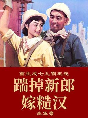 重生成七九霸王花：踹掉新郎嫁糙汉