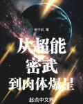 从超能密武到肉体爆星