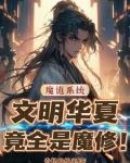 魔道系统：文明华夏竟全是魔修！