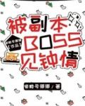 被副本BOSS一见钟情