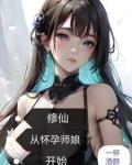 修仙：从怀孕师娘开始