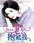 婚外有轨：Boss老公抱紧我