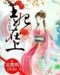 宸王有令：王妃在上！