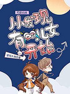 无敌归来，从发现一对儿女开始