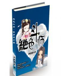 绝色斗师：修罗庶小姐