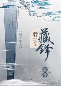 君子藏锋[综武侠＋剑三]